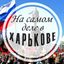 На самом деле в Харькове Avatar