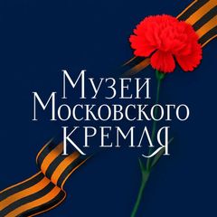 Музеи Московского Кремля avatar