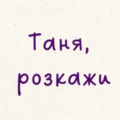 Таня, розкажи avatar