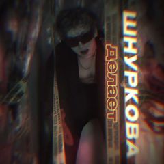 шнуркова делает avatar