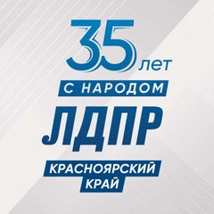 ЛДПР Красноярский край avatar