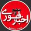 اخبار فوری و مهم Avatar