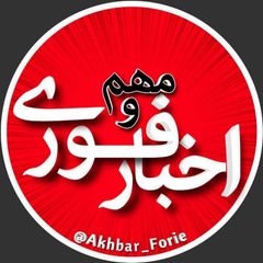 اخبار فوری و مهم avatar