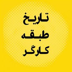 تاریخ طبقه کارگر avatar