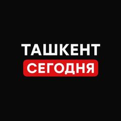 Ташкент Сегодня avatar