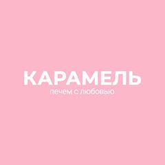 Карамель | сеть кондитерских | пекарня avatar