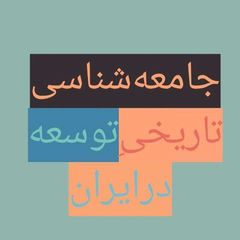جامعهشناسیِ تاریخی توسعه در ایران avatar