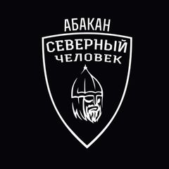 Абакан. Северный человек. avatar