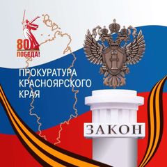 Прокуратура Красноярского края avatar