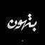 -بـتـهون. Avatar