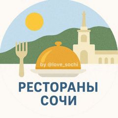 Рестораны🍔Сочи avatar