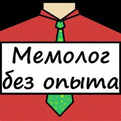 Мемолог без опыта avatar