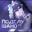 Подслушано : кфкм Avatar