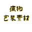 疯狗人设套图包装素材 Avatar