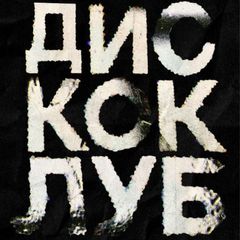 ДИСКО КЛУБ avatar