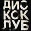 ДИСКО КЛУБ Avatar