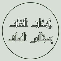 إِتحَافُ ٱلۡخَلَفِ بِمَجَالِسِ ٱلسَّلَفِ avatar