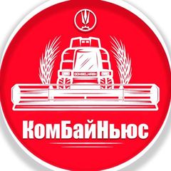 КомБайНьюс avatar