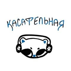 КАСАТЕЛЬНАЯ avatar