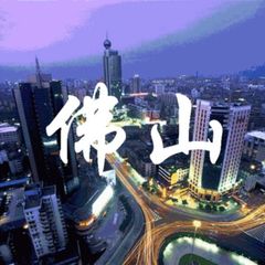 佛山资源群 avatar