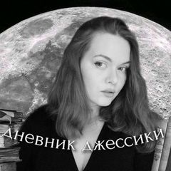 дневник джессики📚 avatar