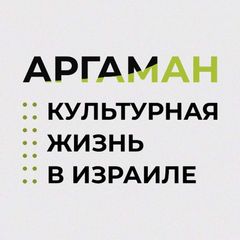 Проект Аргаман avatar