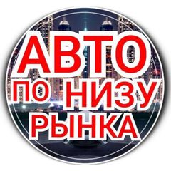 Avto_darom750 ( авто ниже рынка) avatar