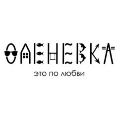 Оленевка • это по любви 🩷 avatar