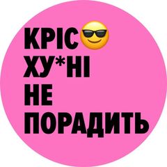 Кріс х*йні не порадить😎 avatar