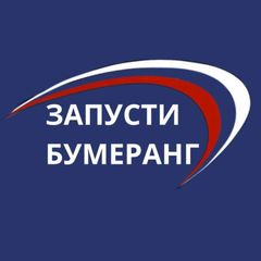 ЗАПУСТИ БУМЕРАНГ| Благотворительный фонд avatar