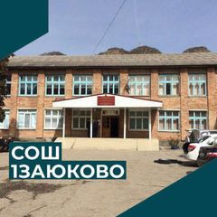 МОУ "СОШ" 1 Заюково avatar