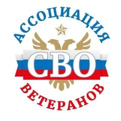 Ассоциация ветеранов СВО|Кировская область avatar