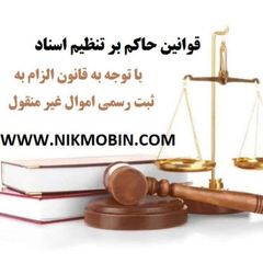قوانین حاکم بر تنظیم اسناد avatar