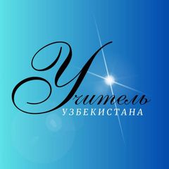 Учитель Узбекистана 📰 avatar