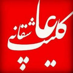 کلیپ اینستاگرام( تُ عشقمی ) avatar
