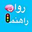 روان‌راهنما 🧠🚦 Avatar