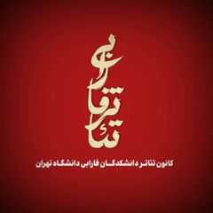 ﴿کانونِ تِئاترِ فارابی﴾ avatar