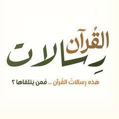 رسالات القرآن | مُدارسات وتأملات avatar