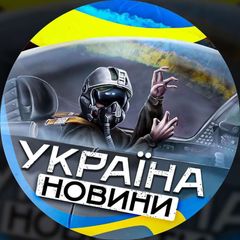 Україна 🇺🇦Новини avatar