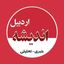 اندیشه اردبیل | Andishe Ardabil Avatar