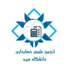انجمن علمی حسابداری دانشگاه میبد avatar