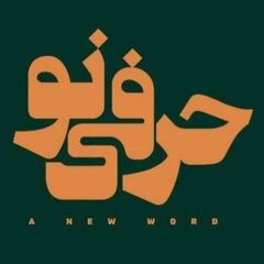 پایگاه خبری حرفی نو avatar