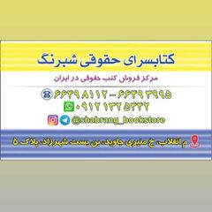 كتابسراي حقوقي شبرنگ avatar