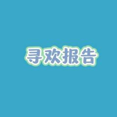 深圳寻欢报告 avatar