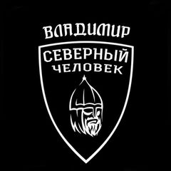 «Северный человек». Владимир. avatar