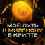 Мой путь к 1🍋$ в крипте Avatar