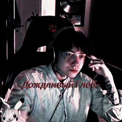 ~Д᧐жд᧘ᥙʙыᥔ Глеб~🐾🌨️ᵗᵈˢ avatar
