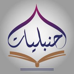 حنبليات avatar