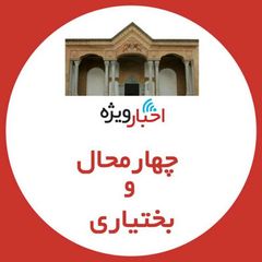 اخبار ویژه چهارمحال و بختیاری avatar