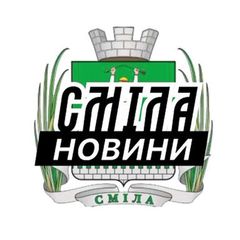 Сміла ⚡️ Новини avatar